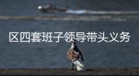 區四套班子領導帶頭義務植樹 為海上花園再添新綠