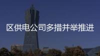 區供電公司多措并舉推進黨風廉政建設
