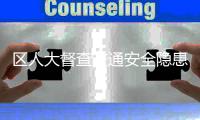 區(qū)人大督查交通安全隱患整改落實情況