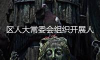 區(qū)人大常委會組織開展人大代表視察民生實事項目活動
