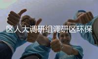 區(qū)人大調(diào)研組調(diào)研區(qū)環(huán)保局2017年度環(huán)境狀況和環(huán)境保護(hù)目標(biāo)完成情況