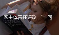 區主體責任評議 “一問一答” 辣味十足