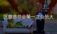 區慈善總會第一次會員大會第二次會議召開