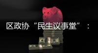區(qū)政協(xié)“民生議事堂”： 匯聚社情民意   為大門鎮(zhèn)群眾出行謀實招