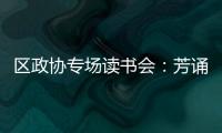 區政協專場讀書會：芳誦海上春 書潤花園中