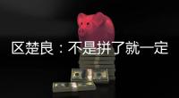 區楚良：不是拼了就一定能贏，國內青訓課程的數量和質量還缺太多