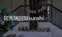 區(qū)天瑞回復sunshine黑評：小姑娘人很好