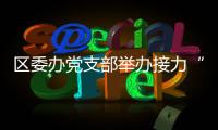 區(qū)委辦黨支部舉辦接力“蘭小草”愛心基金善款捐贈(zèng)<br>活動(dòng)