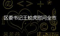 區(qū)委書記王蛟虎慰問全市女干部培訓(xùn)班學(xué)員