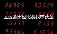 區運會田徑比賽我市獲金牌數榮居榜首
