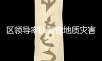 區(qū)領導率隊督查地質災害治理 及墾造耕地、城鄉(xiāng)危舊房整治情況