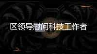 區領導慰問科技工作者