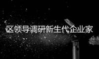 區領導調研新生代企業家健康成長工作情況