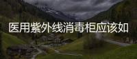 醫(yī)用紫外線消毒柜應(yīng)該如何用