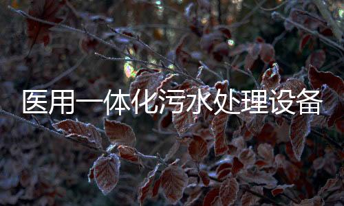 醫用一體化污水處理設備