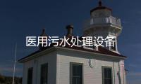 醫用污水處理設備