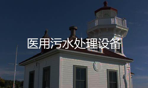 醫(yī)用污水處理設(shè)備