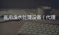 醫(yī)用廢水處理設備（代理商）