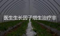 醫生生長因子增生治療非常牛(醫生在線問診