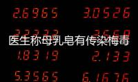 醫生稱母乳皂有傳染梅毒、乙肝風險