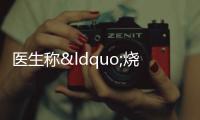 醫(yī)生稱“燒傷媽媽”病情趨于穩(wěn)定 母親堅(jiān)強(qiáng)求生意志感動(dòng)全網(wǎng)