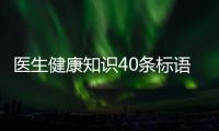 醫(yī)生健康知識(shí)40條標(biāo)語(yǔ)與醫(yī)生健康知識(shí)40條的原因