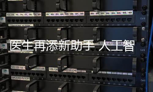 醫生再添新助手 人工智能顯微鏡來啦