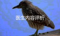 醫生內容評析
