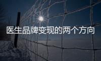 醫(yī)生品牌變現(xiàn)的兩個方向