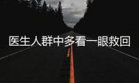 醫生人群中多看一眼救回七旬老人 3分鐘緊急施救