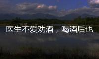 醫生不愛勸酒，喝酒后也不做這個動作，可能會損害食管健康