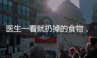 醫(yī)生一看就扔掉的食物，你卻給孩子常吃！