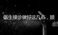 醫(yī)生接診做好這幾點(diǎn)，顧客轉(zhuǎn)介紹翻倍