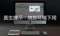 醫生提示：燒炭環境下用餐需警惕一氧化碳中毒