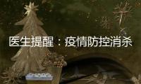醫(yī)生提醒：疫情防控消殺謹(jǐn)防紫外線消毒燈傷眼