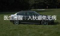 醫生提醒：入秋避免無病進補 虛實不分