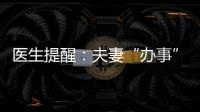 醫生提醒：夫妻“辦事”時間可別太長，否則易招來四個“麻煩”！