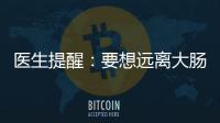 醫(yī)生提醒：要想遠離大腸癌，體檢時別漏了這幾項！