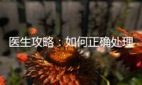 醫生攻略：如何正確處理醫患關系？
