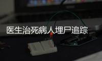 醫(yī)生治死病人埋尸追蹤 被告人二審改判10年