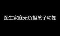 醫生家庭無負擔孩子幼如何投保意外險