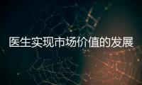 醫生實現市場價值的發展策略！（二）