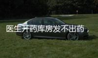醫(yī)生開藥庫房發(fā)不出藥，這種情況如何避免？