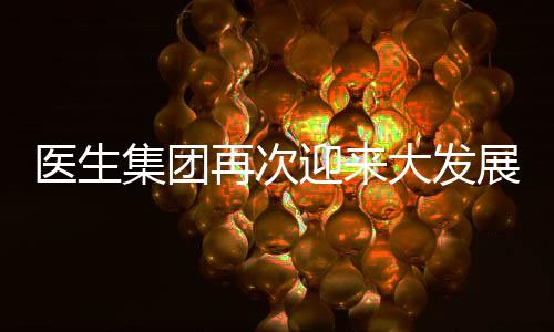 醫生集團再次迎來大發展的風口？
