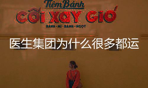 醫生集團為什么很多都運營不下去了？