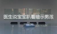 醫(yī)生說寶寶趴著暗示男孩女孩？過來人：真沒你想的那么多