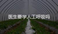 醫生要學人工呼吸嗎