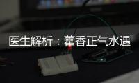 醫生解析：藿香正氣水遇上頭孢真的會中毒嗎