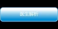 醫生解析