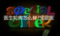 醫(yī)生輪廓怎么樣?寶藏醫(yī)生,做輪廓不止技術(shù)強(qiáng),這幾點(diǎn)更讓人路轉(zhuǎn)粉!